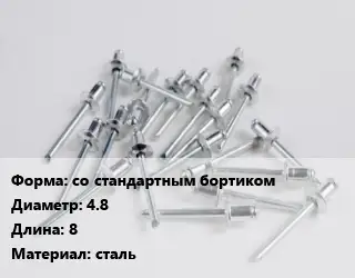 Заклепка со стандартным бортиком 4.8х8 сталь